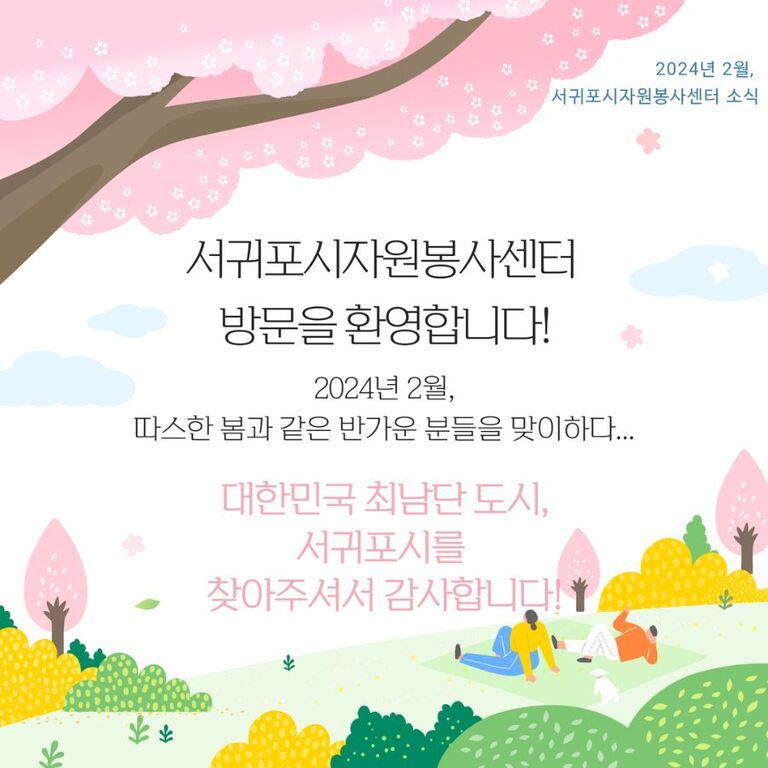 [2024년 2월] 서귀포시자원봉사센터 방문